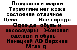 Полусапоги марки Терволина,нат.кожа,состояние отличное. › Цена ­ 1 000 - Все города Одежда, обувь и аксессуары » Женская одежда и обувь   . Ненецкий АО,Верхняя Мгла д.